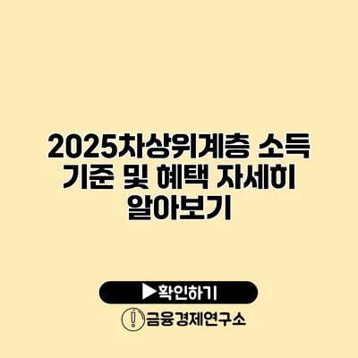 2025차상위계층 소득 기준 및 혜택 자세히 알아보기