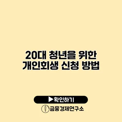 20대 청년을 위한 개인회생 신청 방법