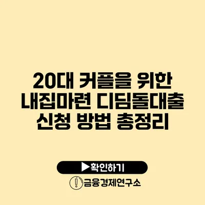 20대 커플을 위한 내집마련 디딤돌대출 신청 방법 총정리