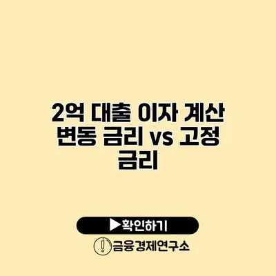 2억 대출 이자 계산 변동 금리 vs 고정 금리