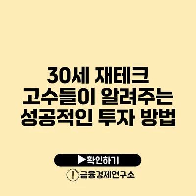 30세 재테크 고수들이 알려주는 성공적인 투자 방법