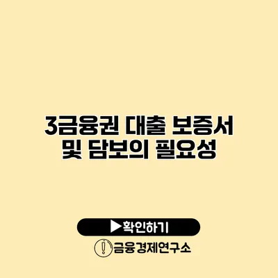 3금융권 대출 보증서 및 담보의 필요성