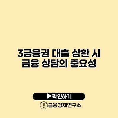 3금융권 대출 상환 시 금융 상담의 중요성