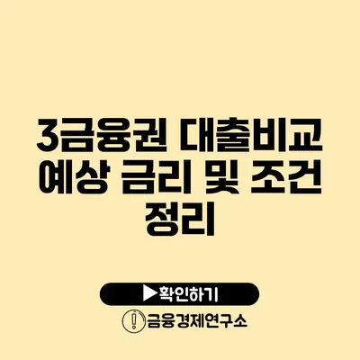 3금융권 대출비교 예상 금리 및 조건 정리