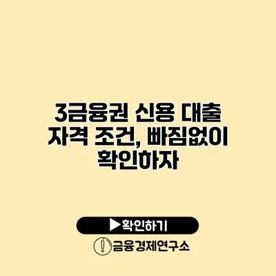 3금융권 신용 대출 자격 조건, 빠짐없이 확인하자