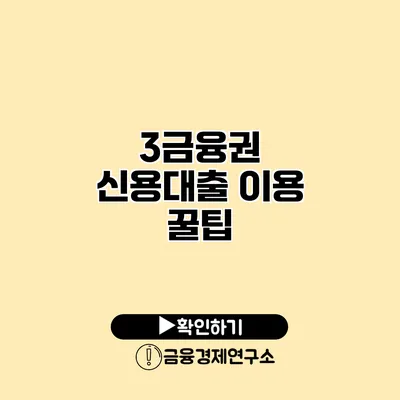 3금융권 신용대출 이용 꿀팁