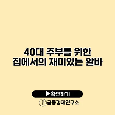 40대 주부를 위한 집에서의 재미있는 알바