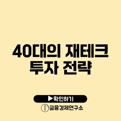 40대의 재테크 투자 전략