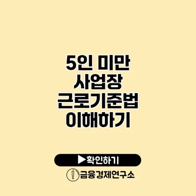 5인 미만 사업장 근로기준법 이해하기