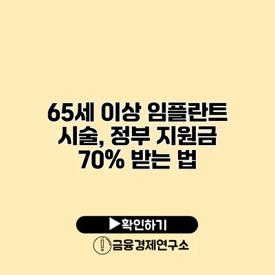 65세 이상 임플란트 시술, 정부 지원금 70% 받는 법