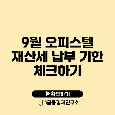 9월 오피스텔 재산세 납부 기한 체크하기