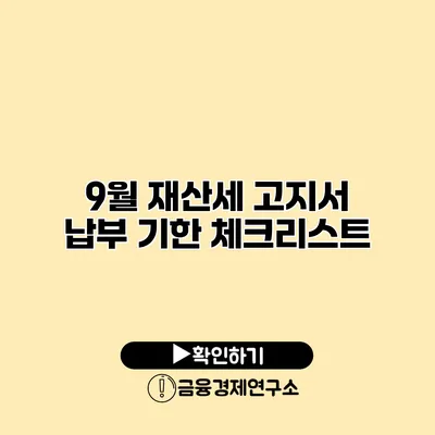 9월 재산세 고지서 납부 기한 체크리스트