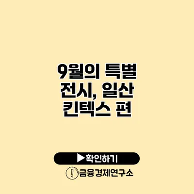 9월의 특별 전시, 일산 킨텍스 편