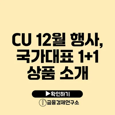 CU 12월 행사, 국가대표 1+1 상품 소개