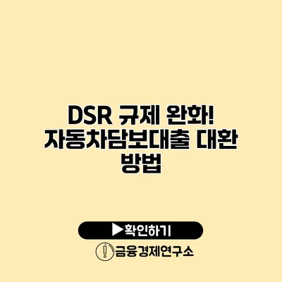 DSR 규제 완화! 자동차담보대출 대환 방법