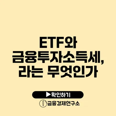 ETF와 금융투자소득세, 라는 무엇인가?