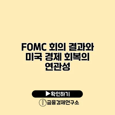 FOMC 회의 결과와 미국 경제 회복의 연관성