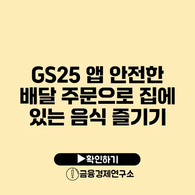 GS25 앱 안전한 배달 주문으로 집에 있는 음식 즐기기