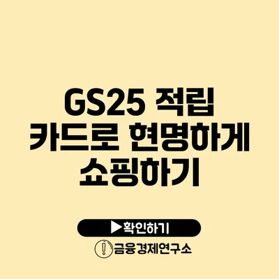 GS25 적립 카드로 현명하게 쇼핑하기