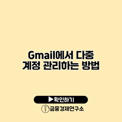 Gmail에서 다중 계정 관리하는 방법