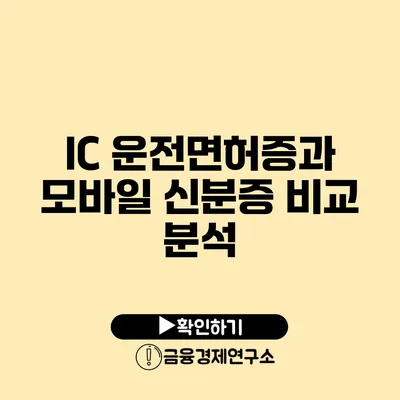 IC 운전면허증과 모바일 신분증 비교 분석