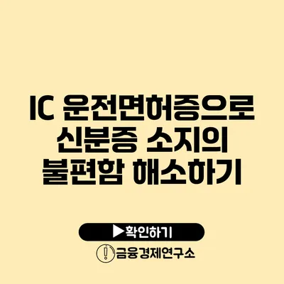 IC 운전면허증으로 신분증 소지의 불편함 해소하기