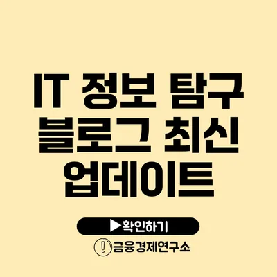 IT 정보 탐구 블로그 최신 업데이트