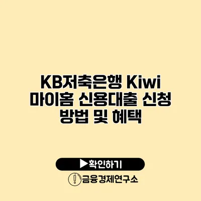 KB저축은행 Kiwi 마이홈 신용대출 신청 방법 및 혜택