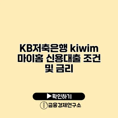 KB저축은행 kiwim 마이홈 신용대출 조건 및 금리