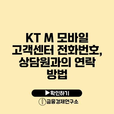 KT M 모바일 고객센터 전화번호, 상담원과의 연락 방법