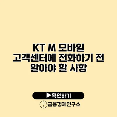 KT M 모바일 고객센터에 전화하기 전 알아야 할 사항