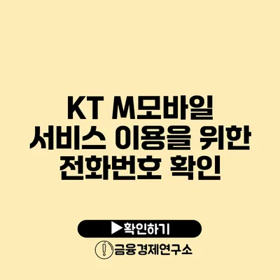 KT M모바일 서비스 이용을 위한 전화번호 확인