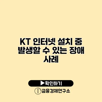 KT 인터넷 설치 중 발생할 수 있는 장애 사례