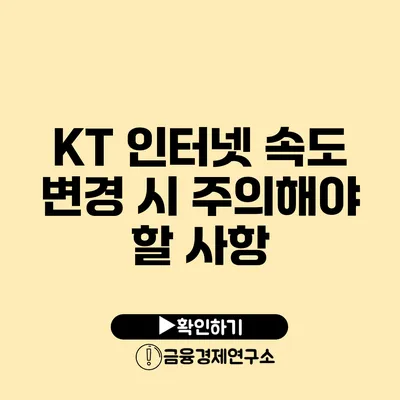 KT 인터넷 속도 변경 시 주의해야 할 사항