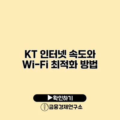 KT 인터넷 속도와 Wi-Fi 최적화 방법