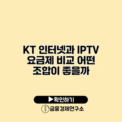 KT 인터넷과 IPTV 요금제 비교 어떤 조합이 좋을까?