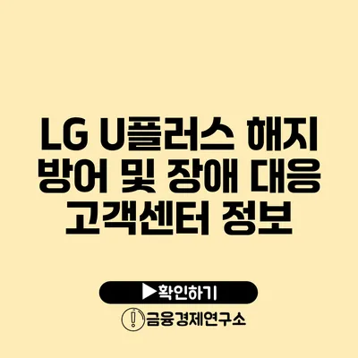 LG U플러스 해지 방어 및 장애 대응 고객센터 정보