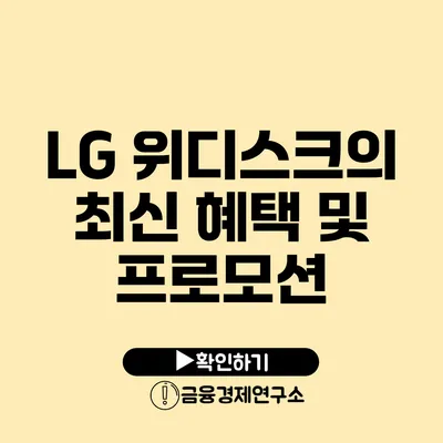 LG 위디스크의 최신 혜택 및 프로모션