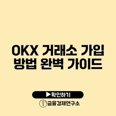 OKX 거래소 가입 방법 완벽 가이드