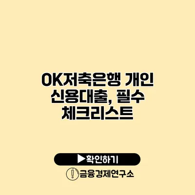 OK저축은행 개인 신용대출, 필수 체크리스트