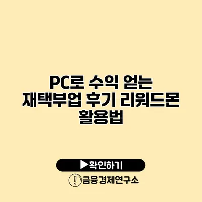 PC로 수익 얻는 재택부업 후기 리워드몬 활용법