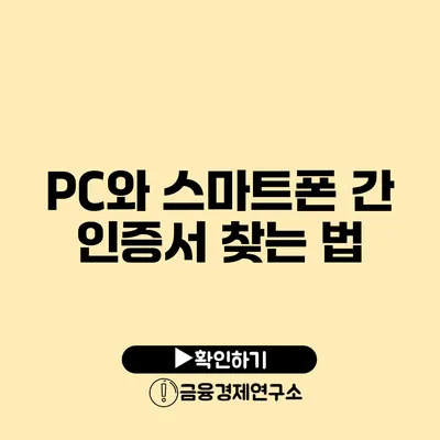 PC와 스마트폰 간 인증서 찾는 법