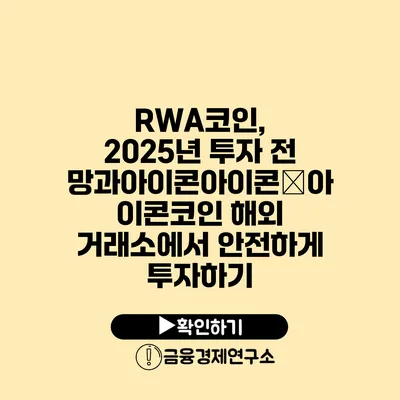 RWA코인, 2025년 투자 전망과아이콘아이콘�아이콘코인 해외 거래소에서 안전하게 투자하기