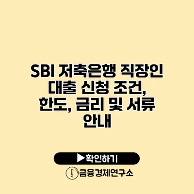 SBI 저축은행 직장인 대출 신청 조건, 한도, 금리 및 서류 안내