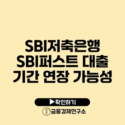 SBI저축은행 SBI퍼스트 대출 기간 연장 가능성