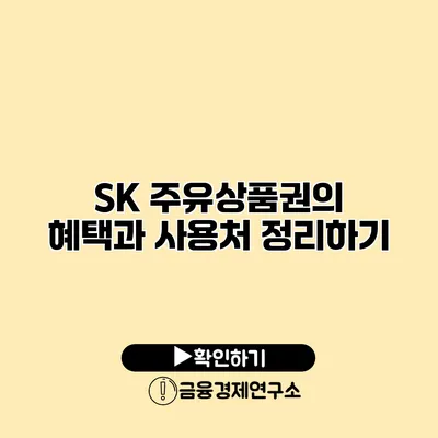 SK 주유상품권의 혜택과 사용처 정리하기