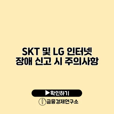 SKT 및 LG 인터넷 장애 신고 시 주의사항