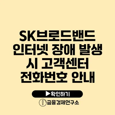 SK브로드밴드 인터넷 장애 발생 시 고객센터 전화번호 안내