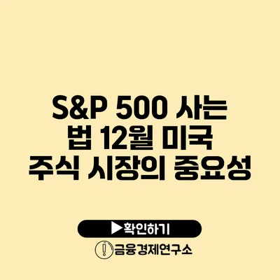 S&P 500 사는 법 12월 미국 주식 시장의 중요성