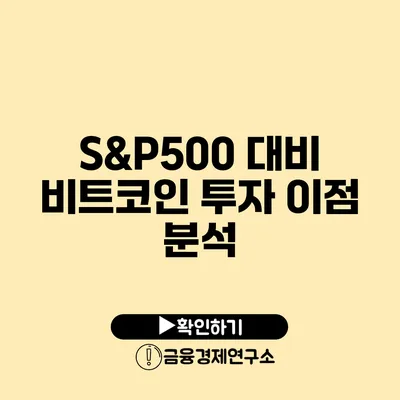 S&P500 대비 비트코인 투자 이점 분석